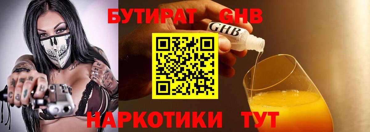 Новороссийск  БУТИРАТ 99%  Вход с VPN 