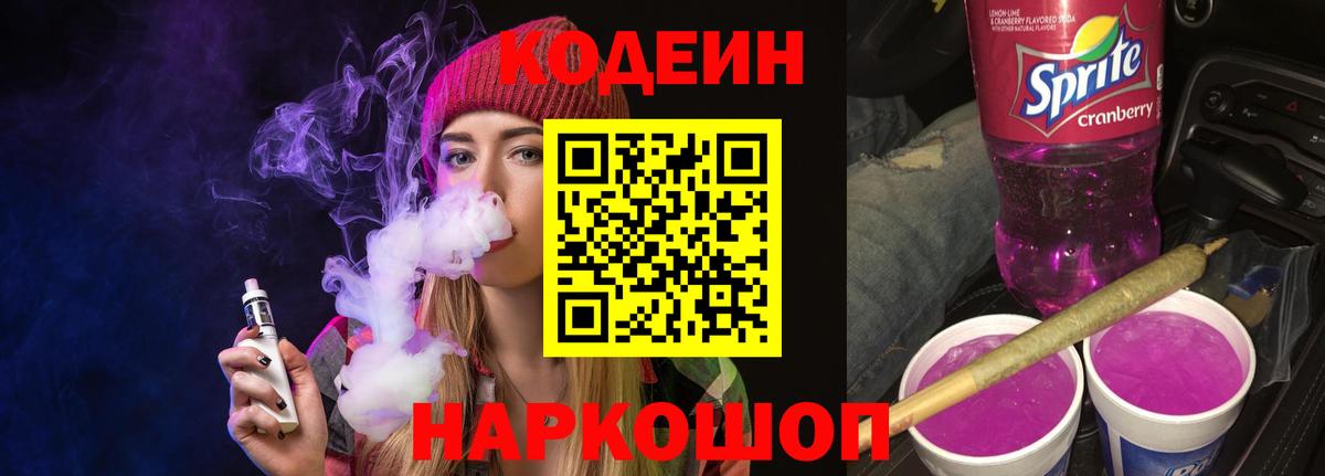 Codein напиток Lean (лин) Новороссийск