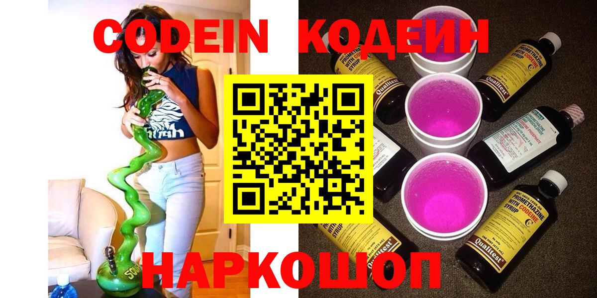 Codein Purple Drank  Вход с VPN  Новороссийск 